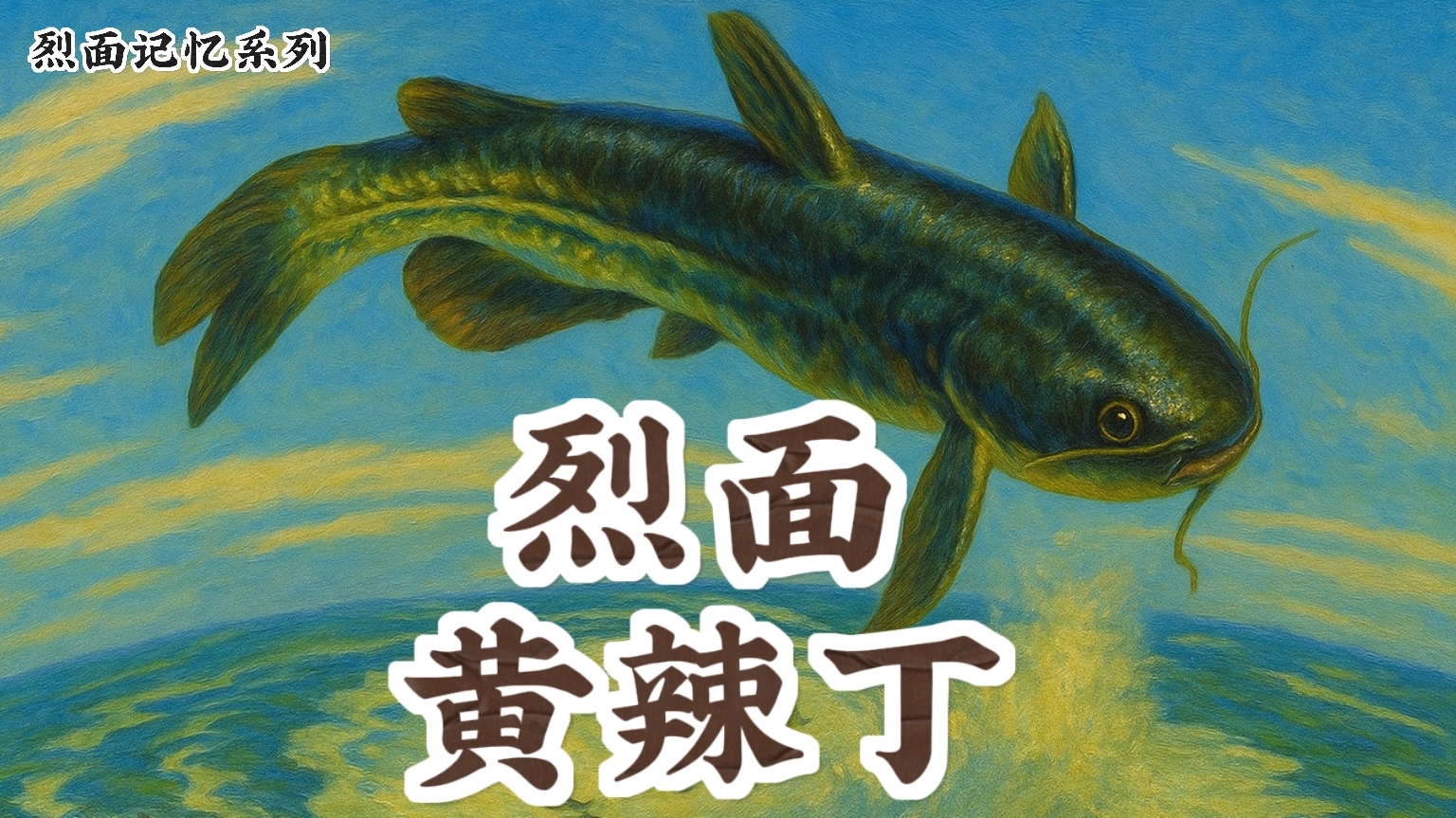 LIEMIAN STORY｜Yellowhead catfish