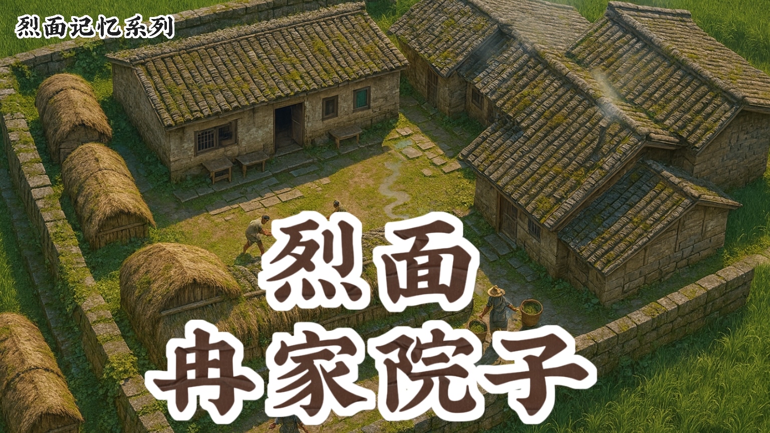 LIEMIAN STORY ｜​Ran Jia Yuan Zi​