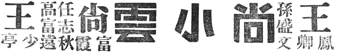 Peking Opera performer names cropped from playbills